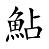 鮎字字源字形