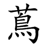 蔦字字源字形