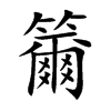籋字字源字形