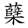 蘖字字源字形