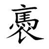 褭字字源字形