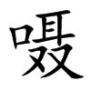 嗫字字源字形