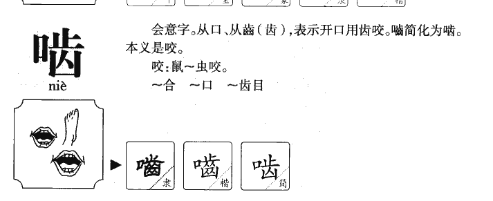 啮字字源字形