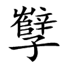 孼字字源字形
