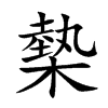 槷字字源字形