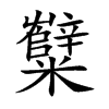 糱字字源字形