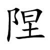 陧字字源字形