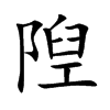 隉字字源字形
