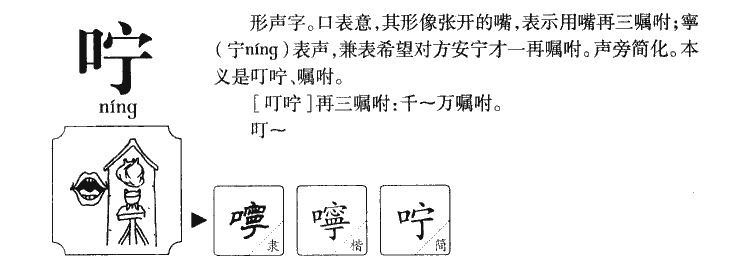 咛字字源字形