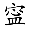 寍字字源字形