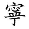 寧字字源字形