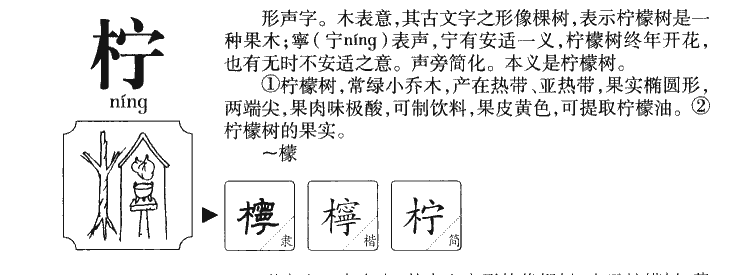 柠字字源字形