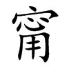 甯字字源字形