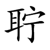 聍字字源字形