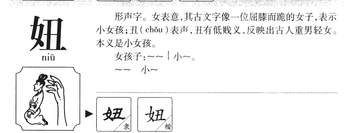 妞字字源字形