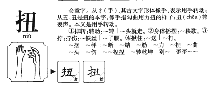 扭字字源字形
