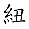 紐字字源字形