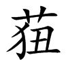 莥字字源字形