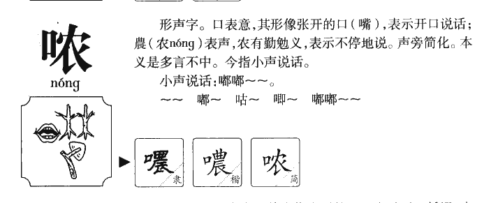 哝字字源字形