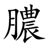膿字字源字形