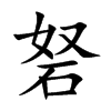 砮字字源字形