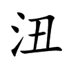 沑字字源字形
