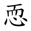 恧字字源字形