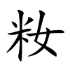 籹字字源字形