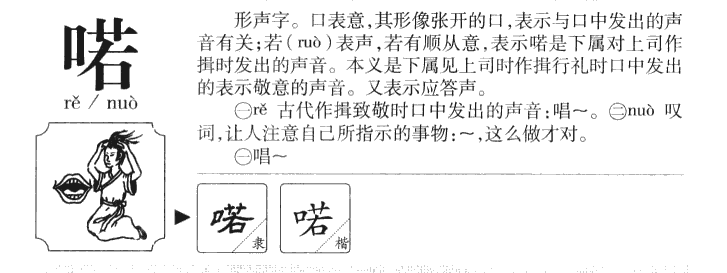 喏字字源字形