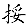挼字字源字形