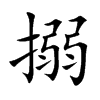 搦字字源字形