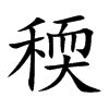 稬字字源字形