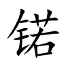 锘字字源字形