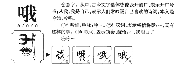 哦字字源字形