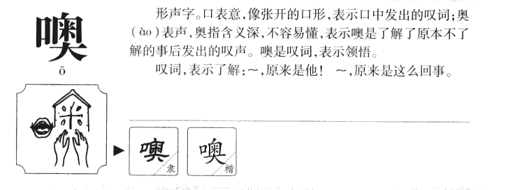 噢字字源字形