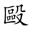 毆字字源字形