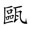 甌字字源字形
