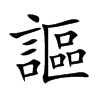 謳字字源字形