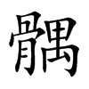髃字字源字形