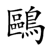 鷗字字源字形