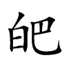 皅字字源字形