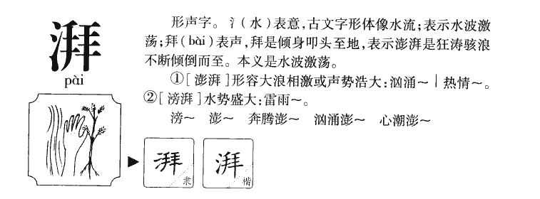 湃字字源字形