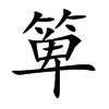 箄字字源字形