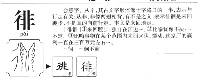 徘字字源字形