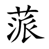 蒎字字源字形