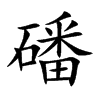 磻字字源字形