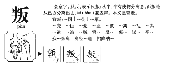 叛字字源字形