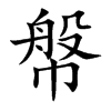 幋字字源字形