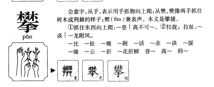 攀字字源字形