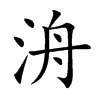 洀字字源字形
